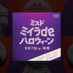 ミスドミイラdeハロウィーン2018が開幕！早くも期待の声