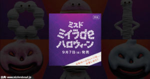 ミスドミイラdeハロウィーン2018が開幕！早くも期待の声