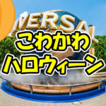こわかわハロウィーン2018を解説!USJユニバーサルサプライズ