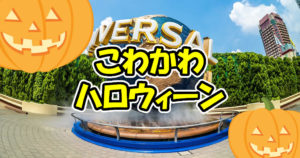 こわかわハロウィーン2018を解説！USJユニバーサルサプライズ