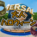 大人ハロウィーンドレスアップ2018を解説!USJユニバーサルサプライズ
