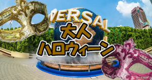 大人ハロウィーンドレスアップ2018を解説！USJユニバーサルサプライズ