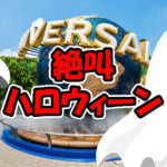 絶叫ハロウィーン2018を解説！USJユニバーサルサプライズ