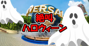 絶叫ハロウィーン2018を解説！USJユニバーサルサプライズ