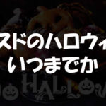 ミスドのハロウィンドーナツはいつまで?期間がお客様目線すぎる