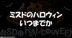 ミスドのハロウィンドーナツはいつまで？期間がお客様目線すぎる