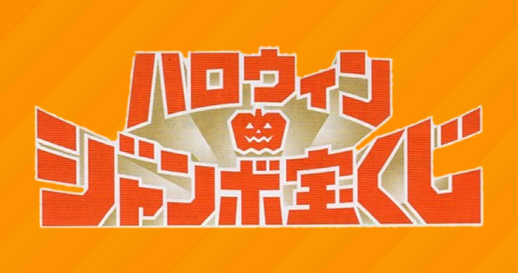 ハロウィンジャンボ宝くじキャンペーンとは 誕生した理由