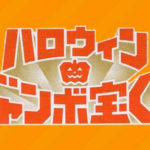 ハロウィンジャンボ宝くじキャンペーンとは?誕生した理由