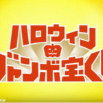 ハロウィンジャンボ宝くじを買う日と抽選日!高額当選する方法