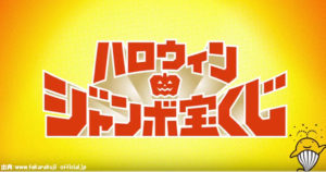 ハロウィンジャンボ宝くじを買う日と抽選日！高額当選する方法