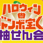 ハロウィンジャンボ宝くじの当選番号と抽選会そして支払期限