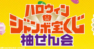 ハロウィンジャンボ宝くじの当選番号と抽選会そして支払期限